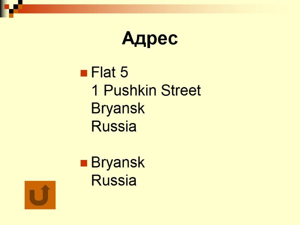 Адрес Flat 5 1 Pushkin Street Bryansk Russia Bryansk Russia